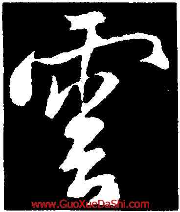 雲,米芾,書法字典